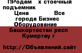 ПРодам 2-х стоечный подъемник OMAS (Flying) T4 › Цена ­ 78 000 - Все города Бизнес » Оборудование   . Башкортостан респ.,Кумертау г.